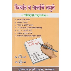 Adv. K. B. Verma's Law of Criminal Pleading [in Marathi] with Model Formats of Complaints and Applications by Universal Law House, Jalgaon